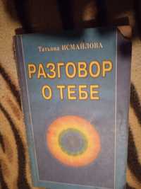 Продам книгу Разговор о тебе