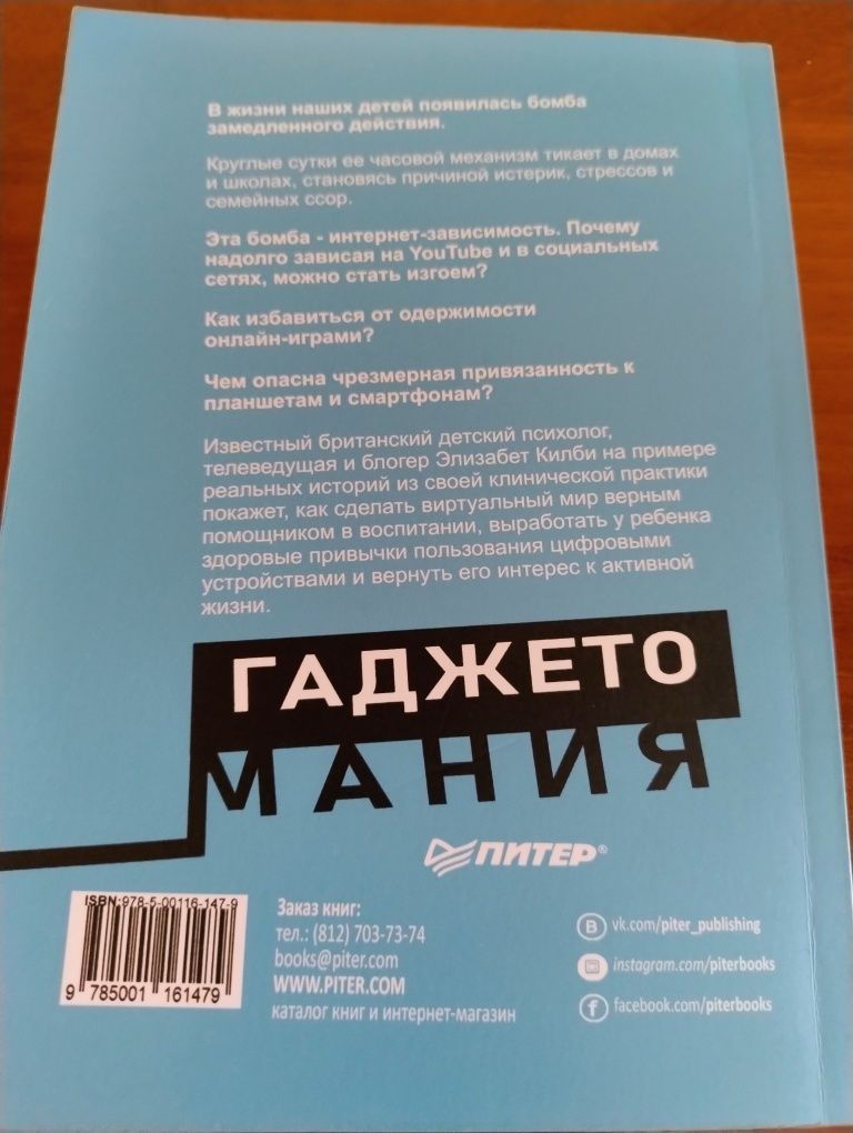 Гаджетомания. Как не потерять ребенка в сети. Э. Колби