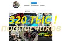 Готовый АККАУНТ ИНСТАГРАМ 320 тысяч Подписчиков Акк 320 тыс 1млн 2млн!