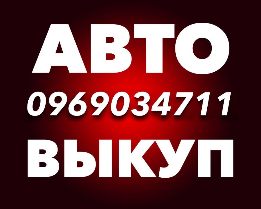 Автовыкуп выкуп авто викуп автовикуп продать авто Житомир