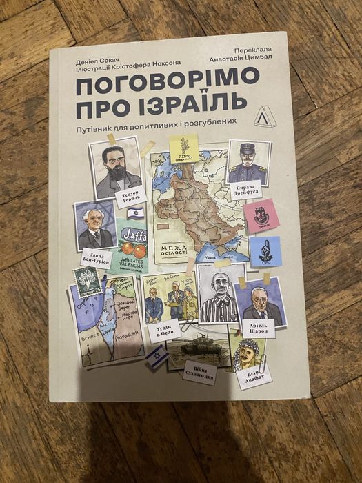 Книга «поговорімо про Ізраїль»