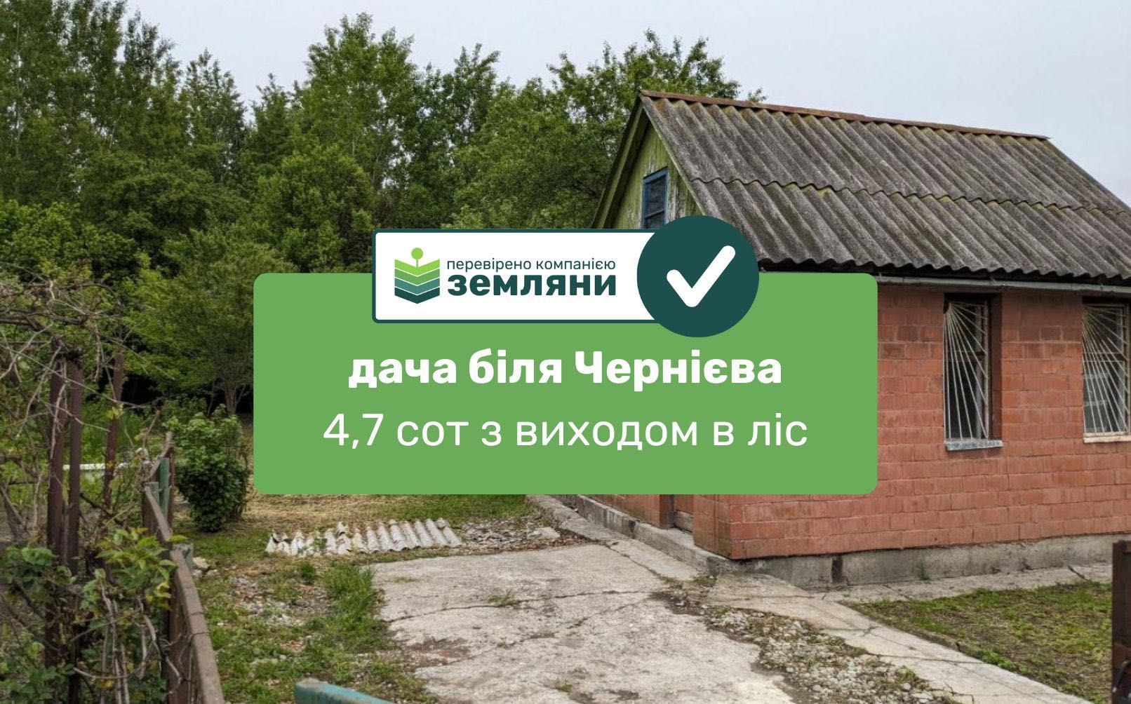 Продається дача із ділянкою 4,7 сот біля Чернієва