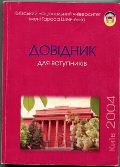 Довідник КНУ для вступників та посібник абітурієнта НАУ з математики