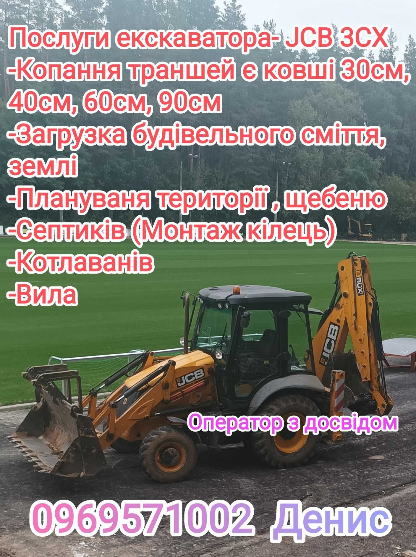 Послуги екскаватора-навантажувача JCB 3cx (950 за годину)