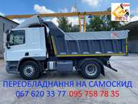 DAF самоскид. переобладнання. продаж самоскидив.