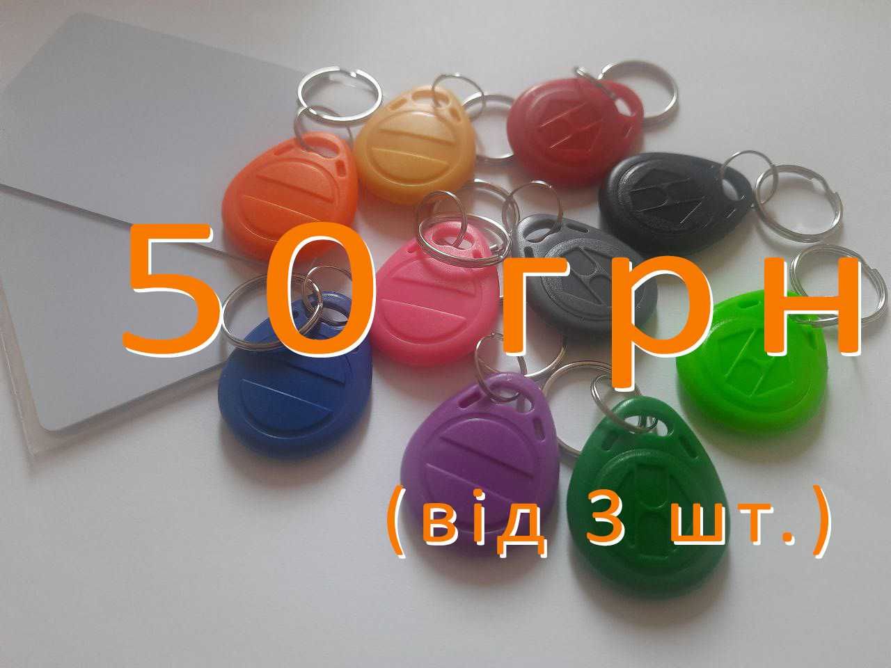 Ключі для домофону, безконтактні брелки картки (виготовимо дублікати)