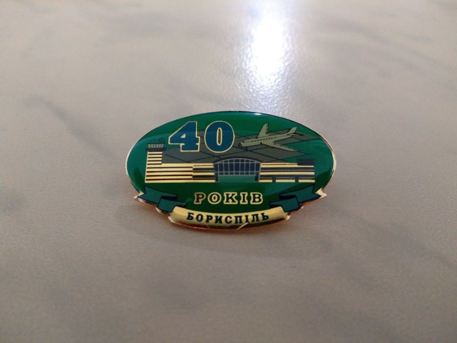 Знак авиация "40 лет аэропорт Борисполь"