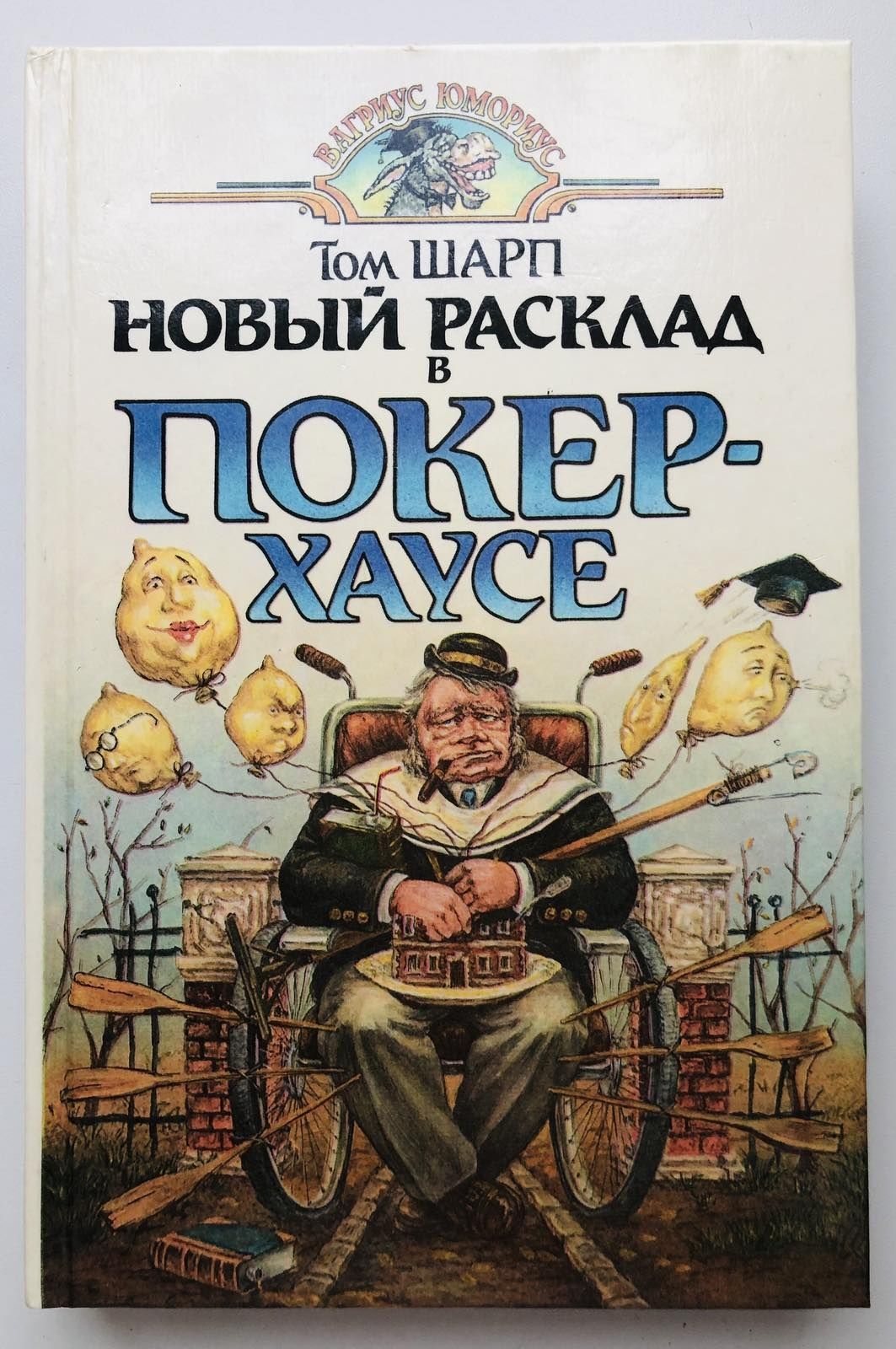 Том Шарп .Новый расклад в покер- хаусе. Роман