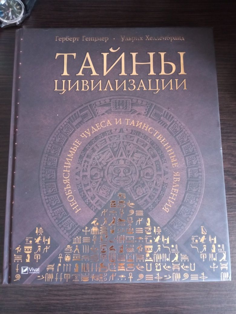 Продам книгу "Таємниці цивілізації"