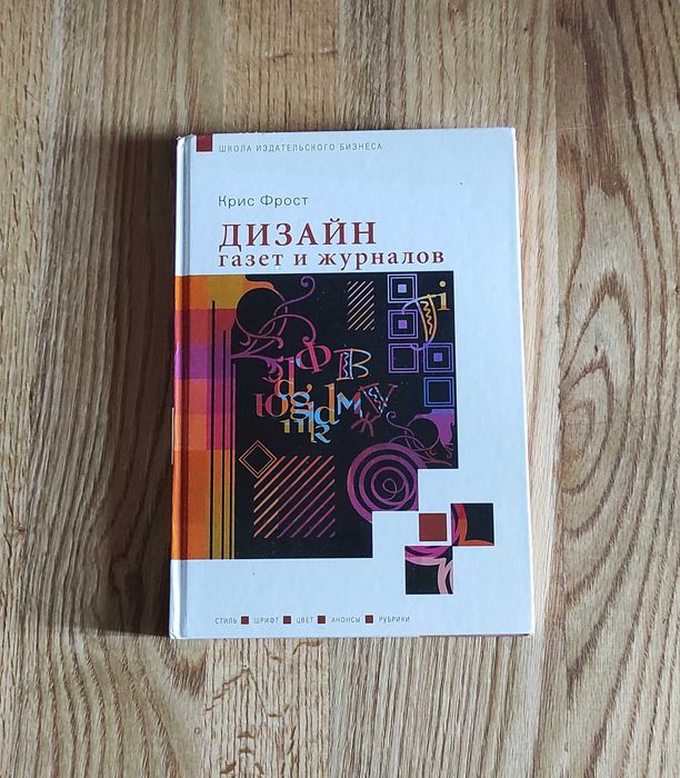 книга "Дизайн газет и журналов", Крис Фрост