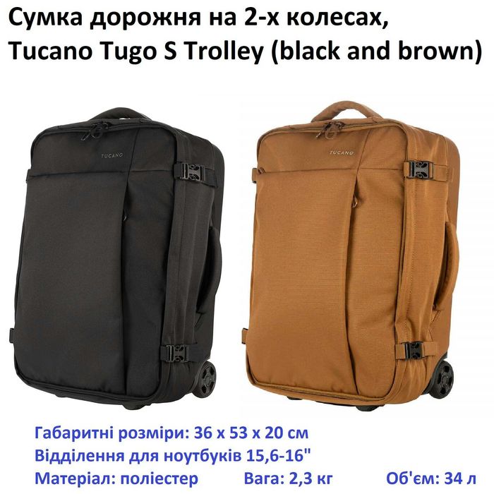 Сумка дорожня 2-колісна, Tucano TUGO Trolley S, 34л, -29 +gift