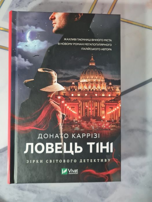 Ловець тіні Донато Каррізі