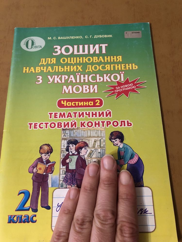 2 клас зошит для оцінювання навчальних досягнень з української мови