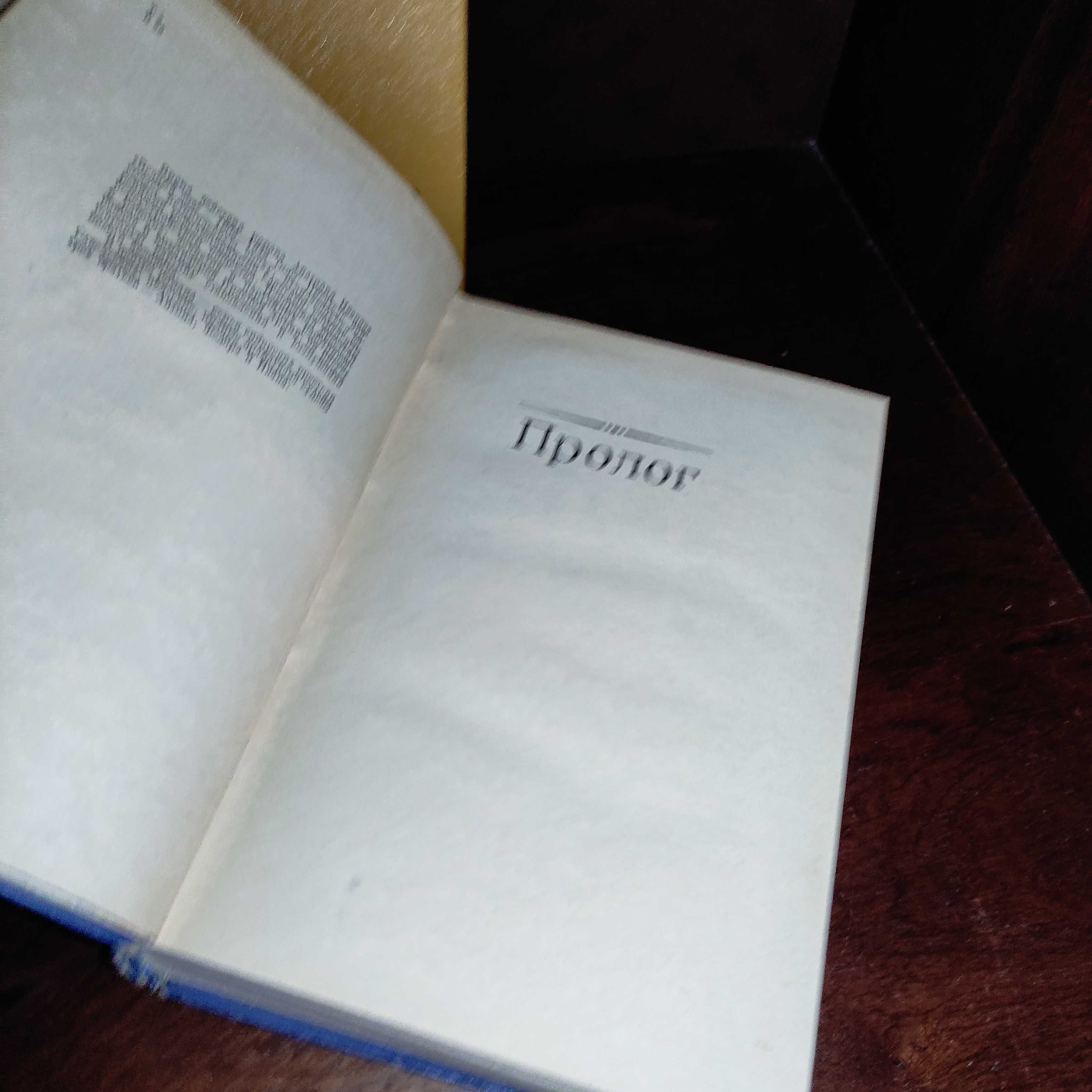 Анатолий Иванов "Вечный зов" 1 и 2 том
