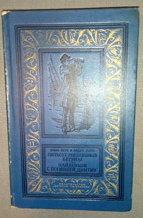 Верн Ж. Лори А. Пятьсот мил бегумы. Найденыш с
пог "Цинтии" (РАМКА)