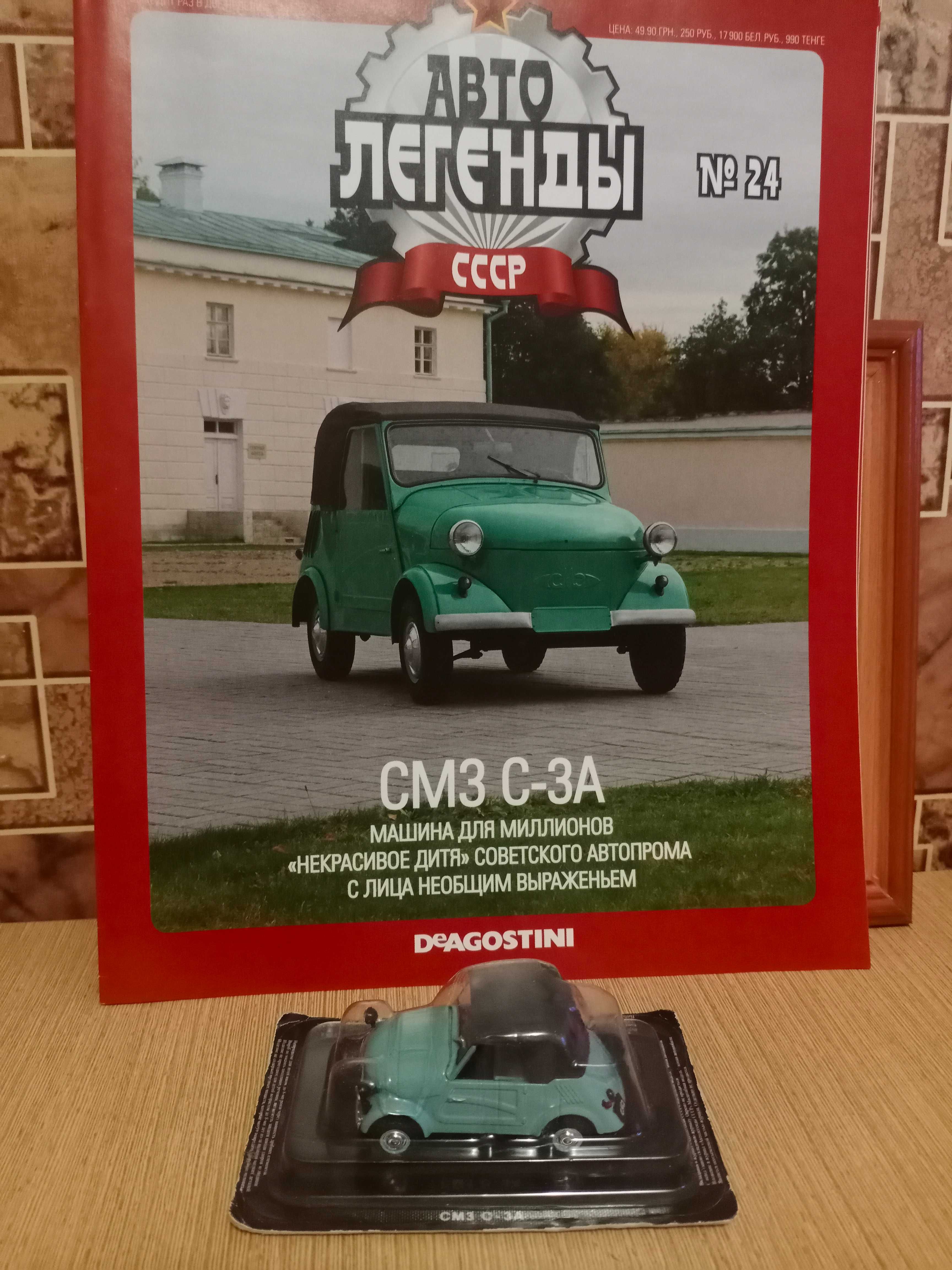 Автомобиль смз с-за масштаб 1:43