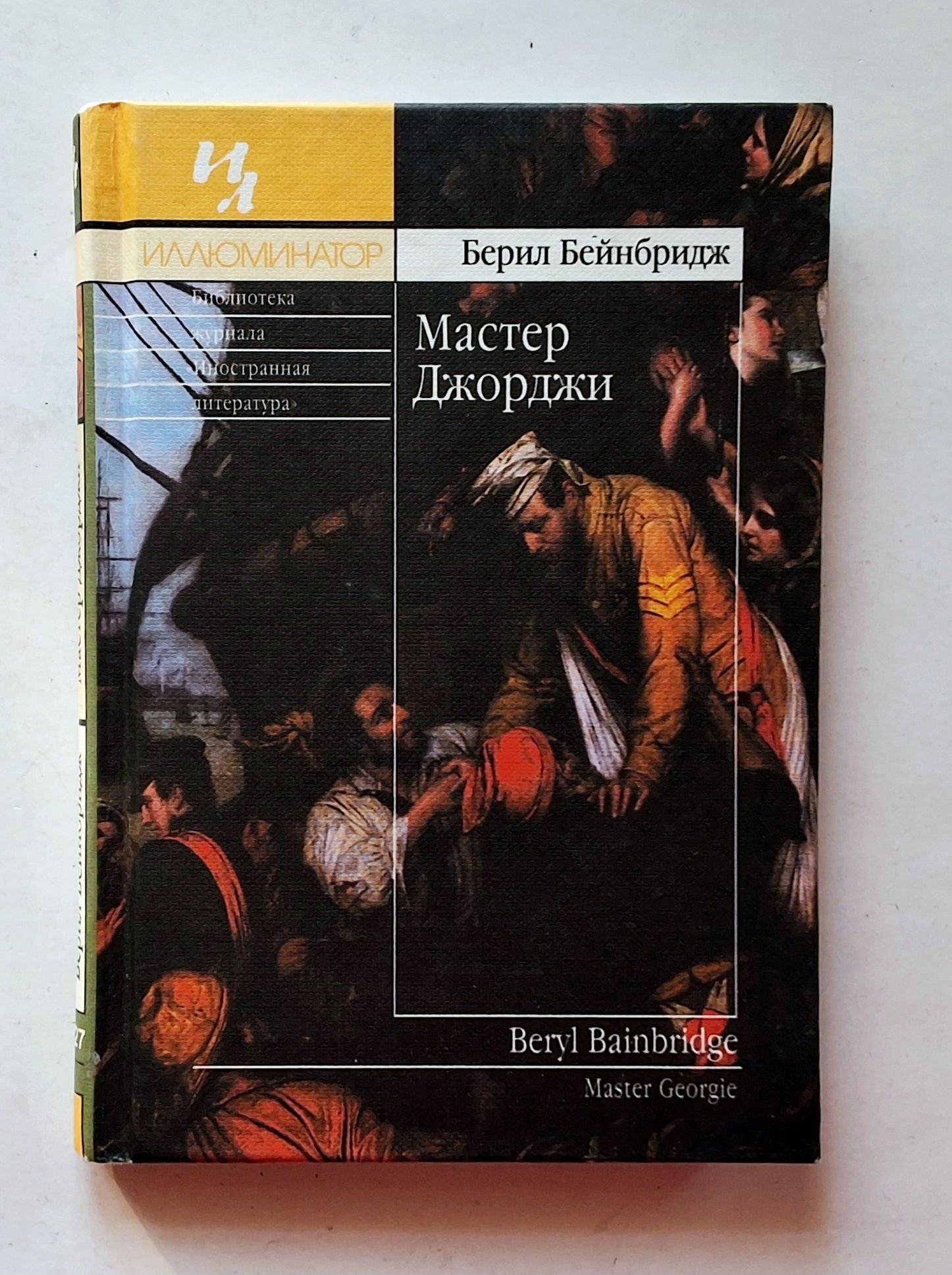 Берил Бейнбридж. Мастер Джорджи. Иллюминатор