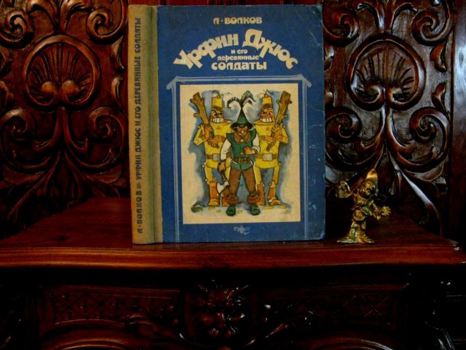 ВОЛКОВ. УРФИН ДЖЮС.Рисунки Л.Владимирского!-Москва,1986 г.