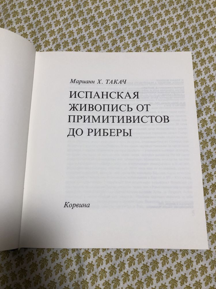 Испанская живопись от примитивистов до риберы