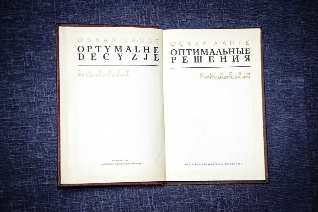Ланге О. Оптимальные решения: Основы программирования