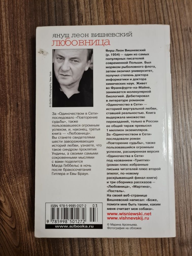 Януш Леон Вишневський  Любовница.. Повторение судьби. Джоджо Мойес