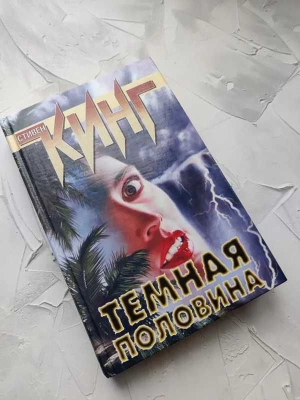 Стівен Кінг "Темна половина"