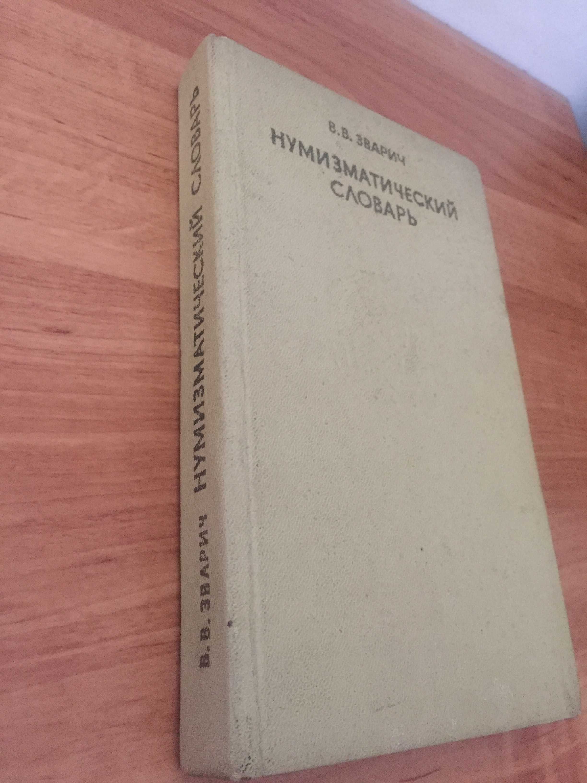 "Нумизматический словарь".В.В.Зварич 1978 г.