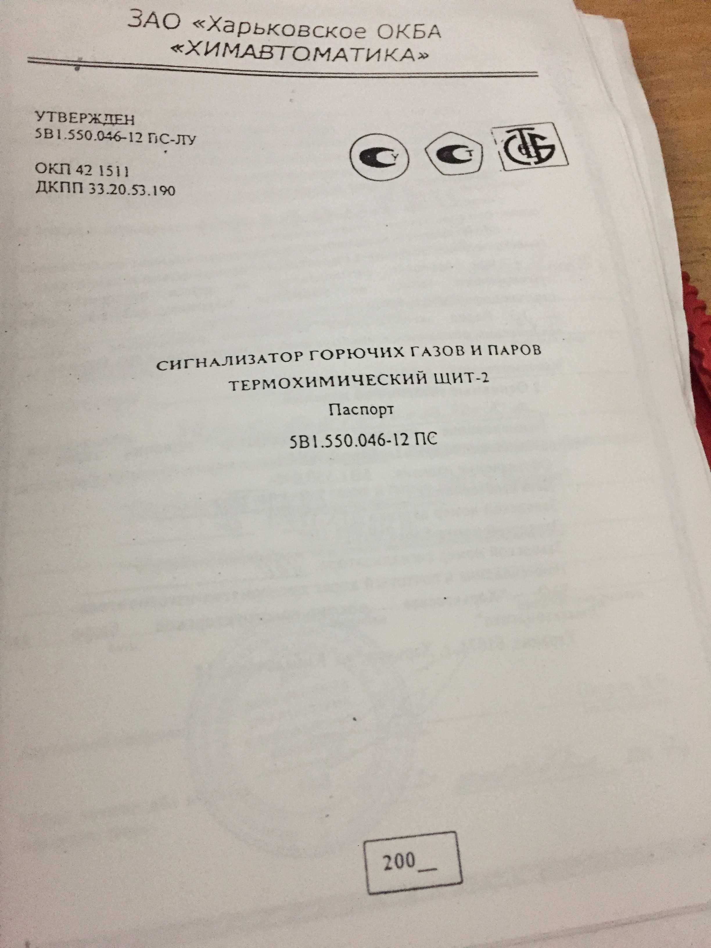 Продам сигналізатор горючих газів та пар термохімічний щит-2-13
