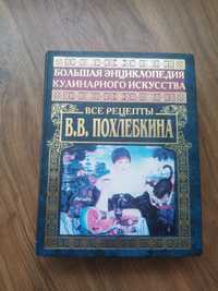 Большая энциклопедия кулинарного искусства В.В. Похлебкина