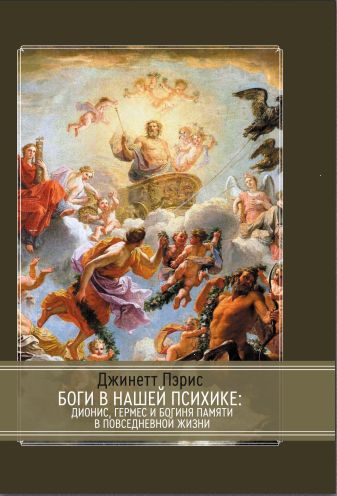 Касталия Боги в нашей психике Дионис, Гермес Джинетт Пэрис