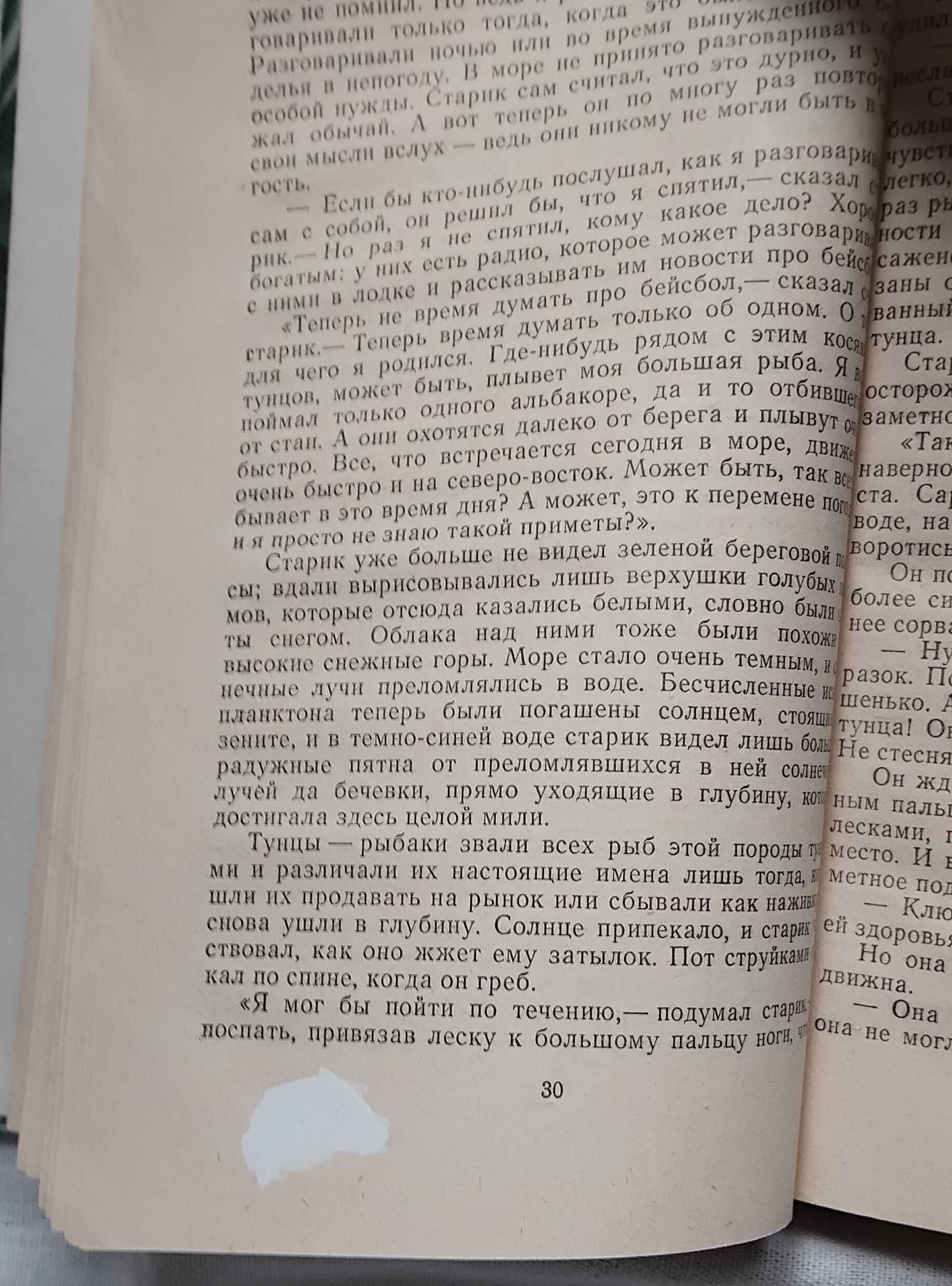 Эрнест Хемингуэй Старик и море. Школьная библиотека 1977г