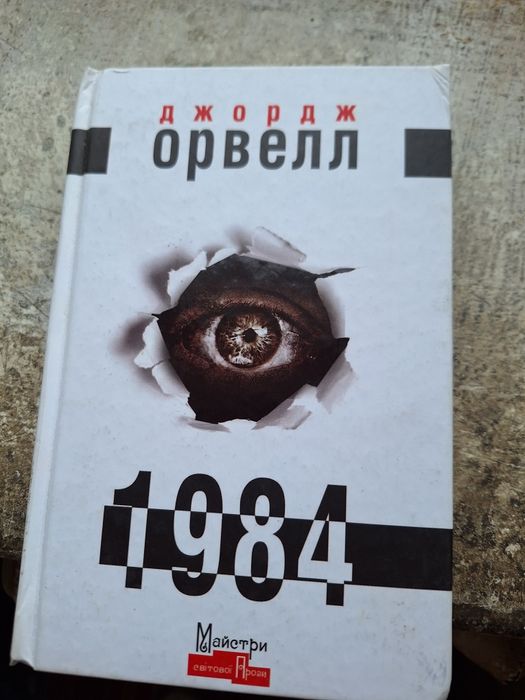 Джорж Орвелл 1984