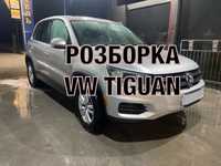 Розборка vw tiguan шрот тигуан