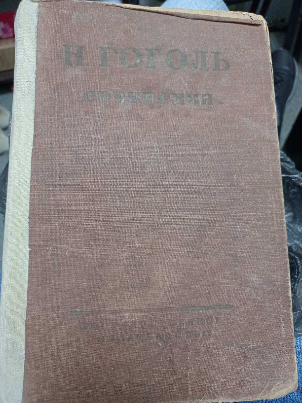 Книга Н. В. Гоголя сочинения в одном томе 1928 года ( тираж 10000 шт.)