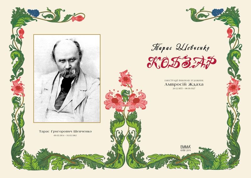 VIP Кобзар з ілюстраціями художника Амвросія Жда