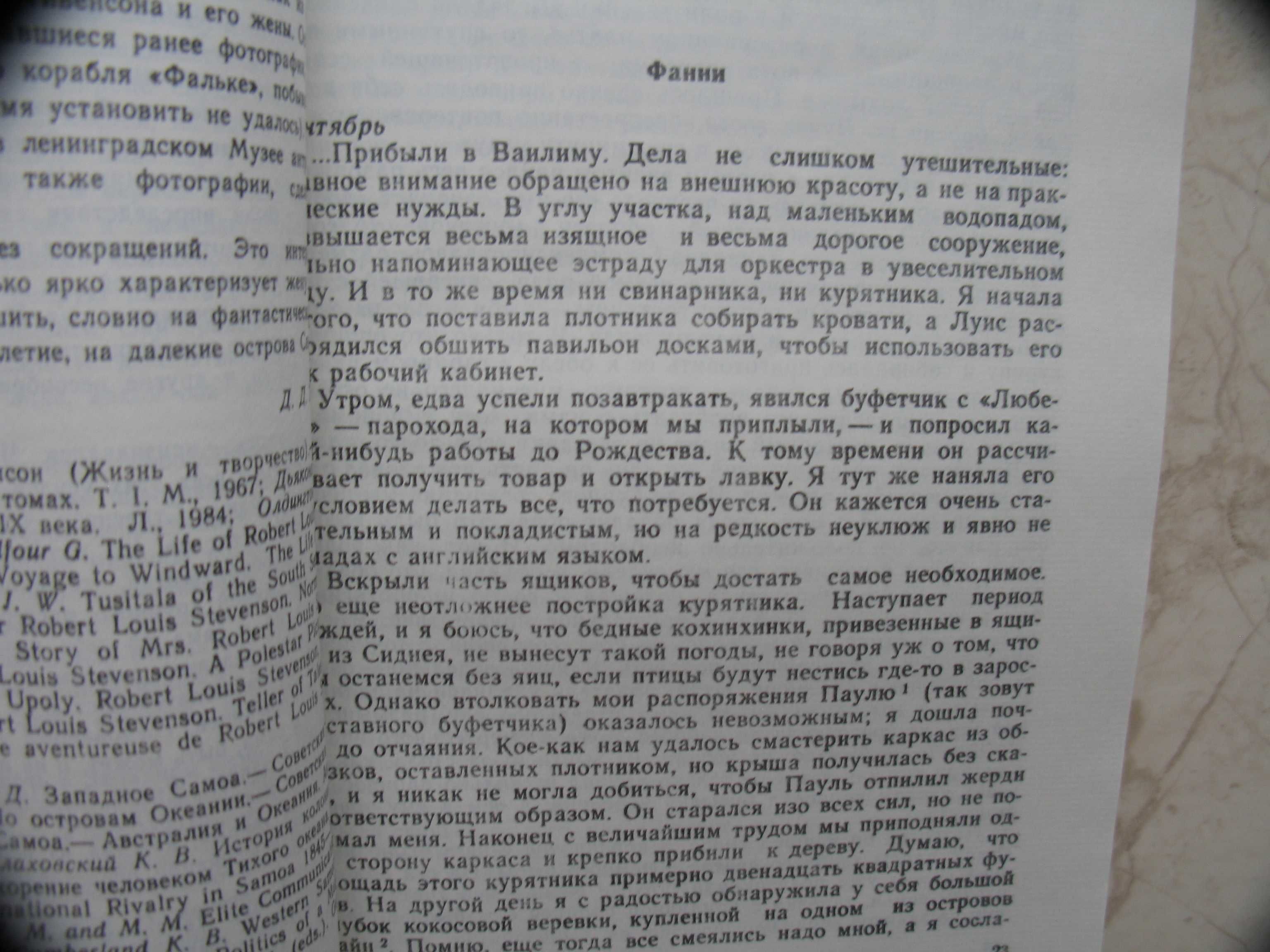 "Четыре года на Самоа" Ф.Стивенсон, Р.Л. Стивенсон, 1989 год