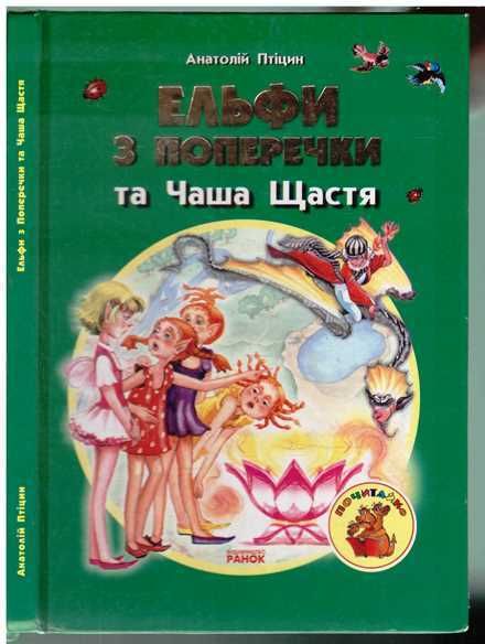 А.Птіцин.Ельфи з Поперечки та Чаша Щастя.2004 р.