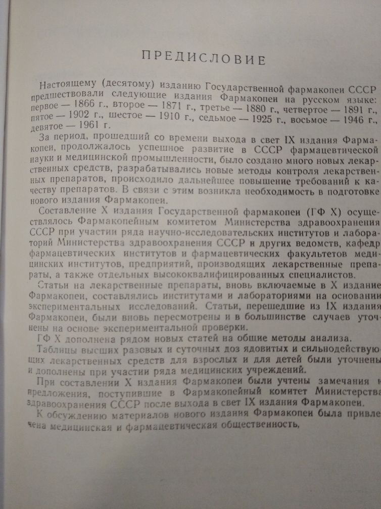 Государственная фармакопея СССР.1968 г.