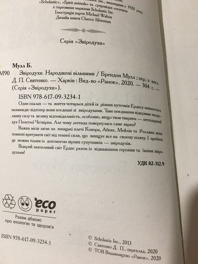 Книга детская Звиродухи