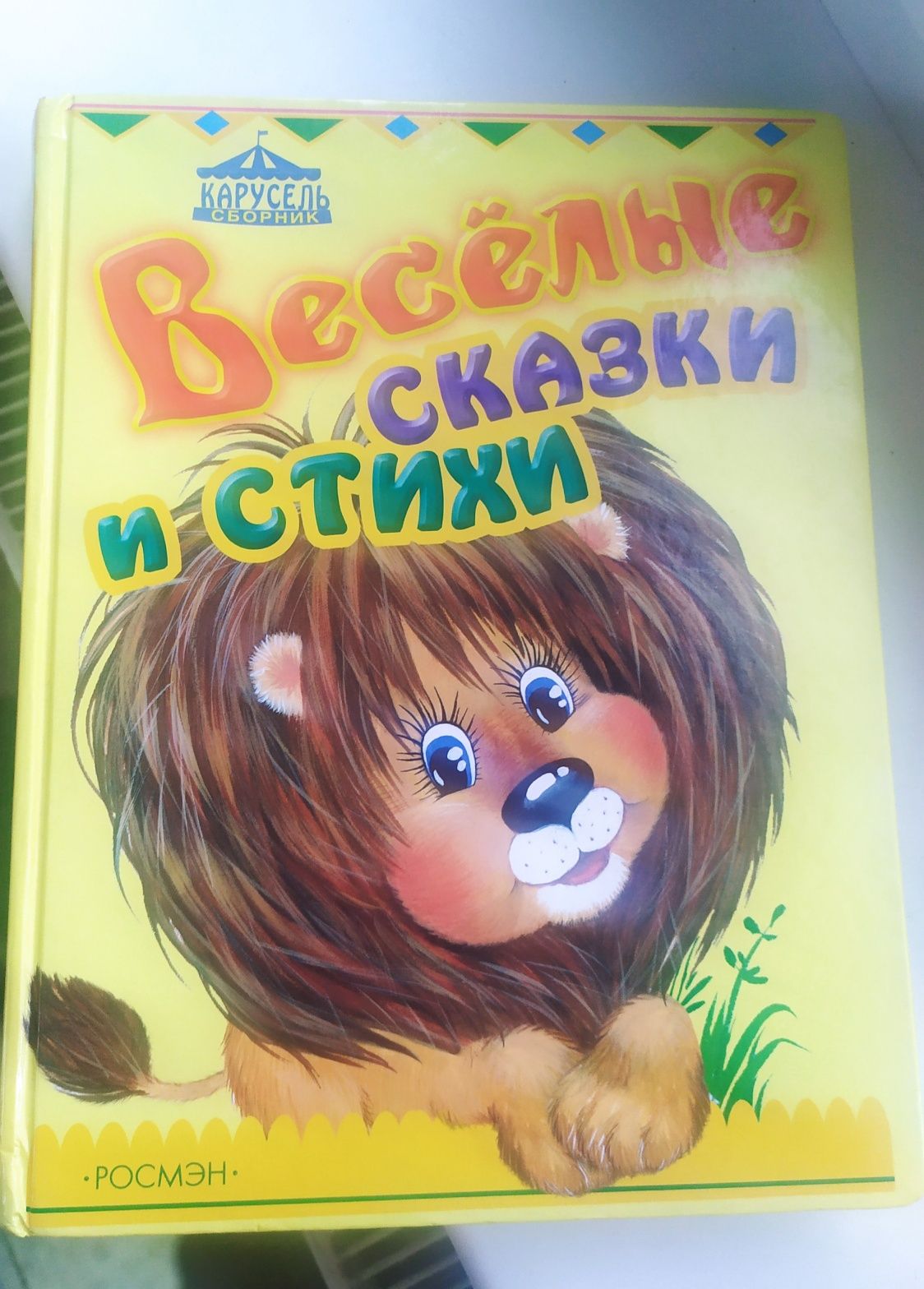 Детская книга "Весёлые сказки и стихи"