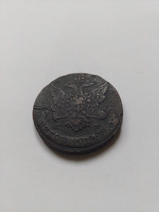 5 копеек Екатерина 2 АМ