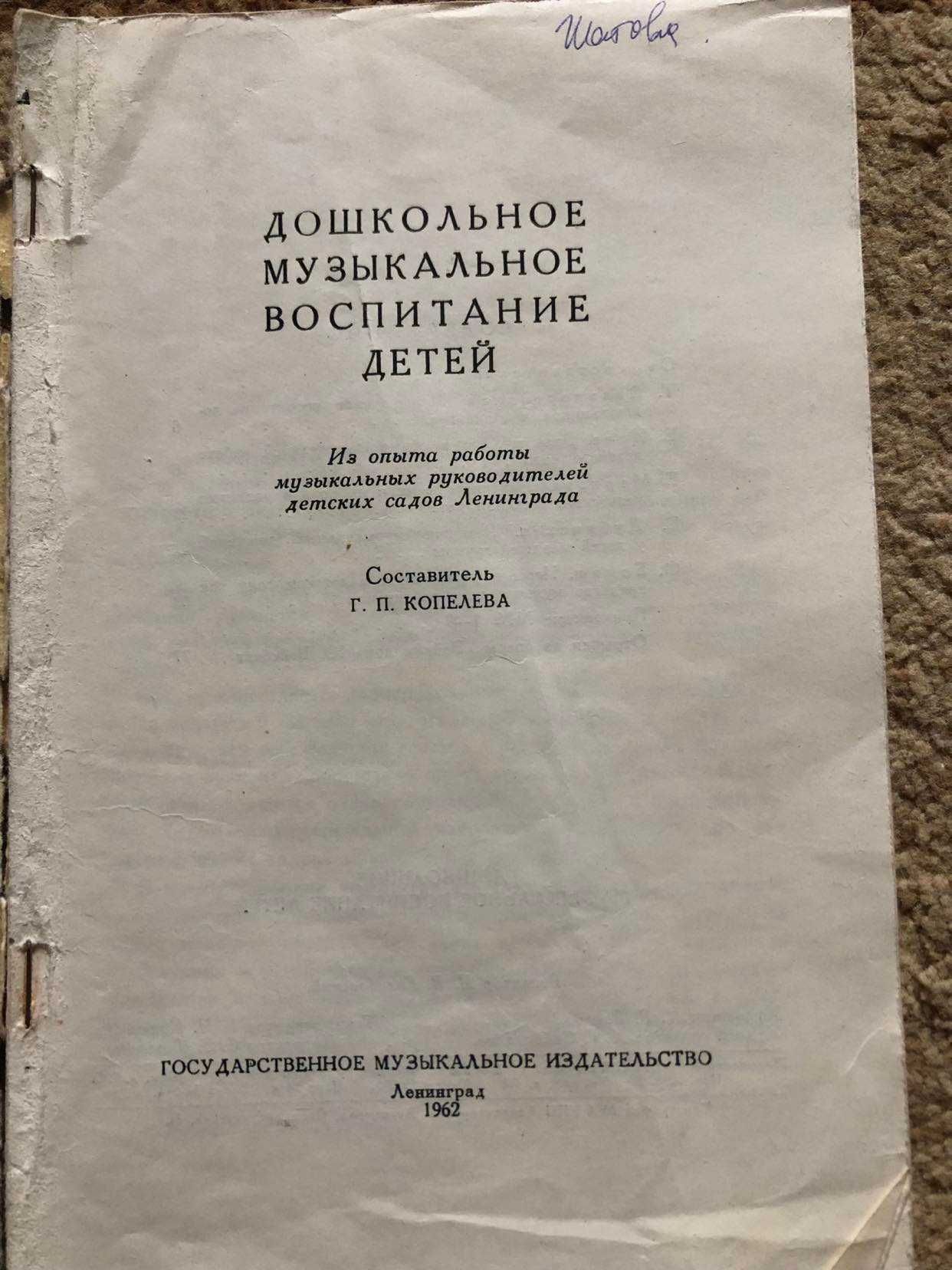 Копелева "Дошкольное музыкальное воспитание детей" 1962