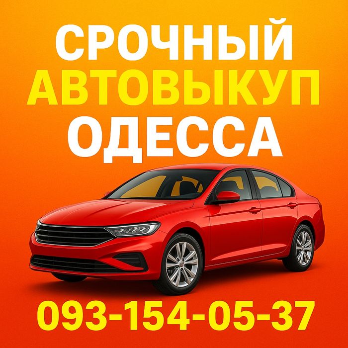 Выкуп Авто, АВТОВЫКУП, Срочно продать авто, Терміновий викуп