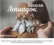 Мастер класс Школа Лошадок