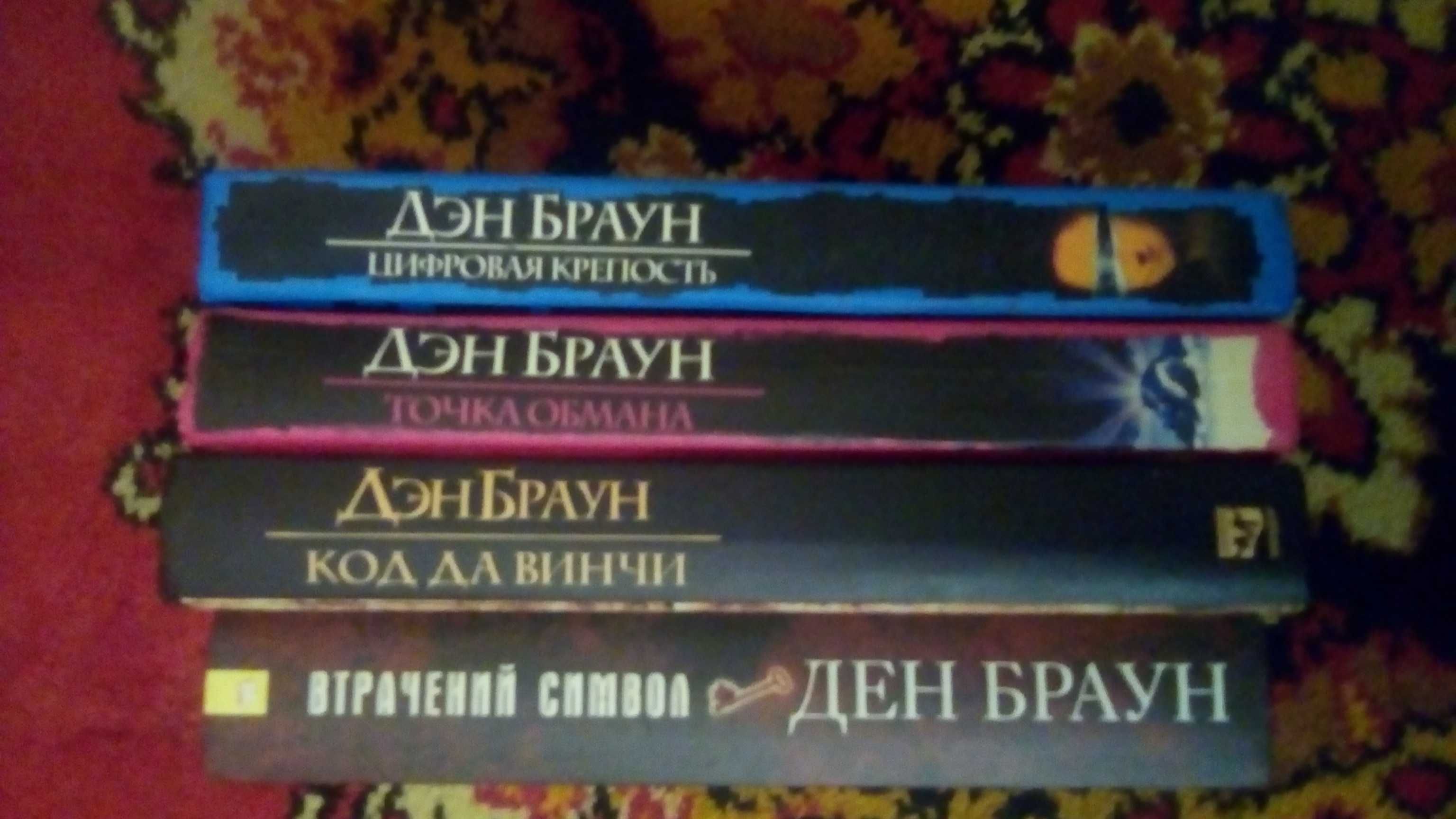Книги Дэна Брауна (на украинском и русском)