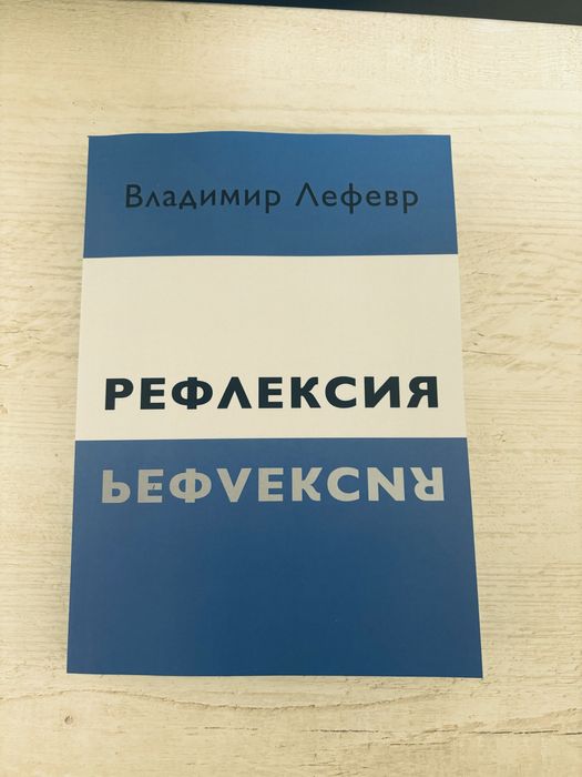 "Рефлексия" Владимир Лефевр