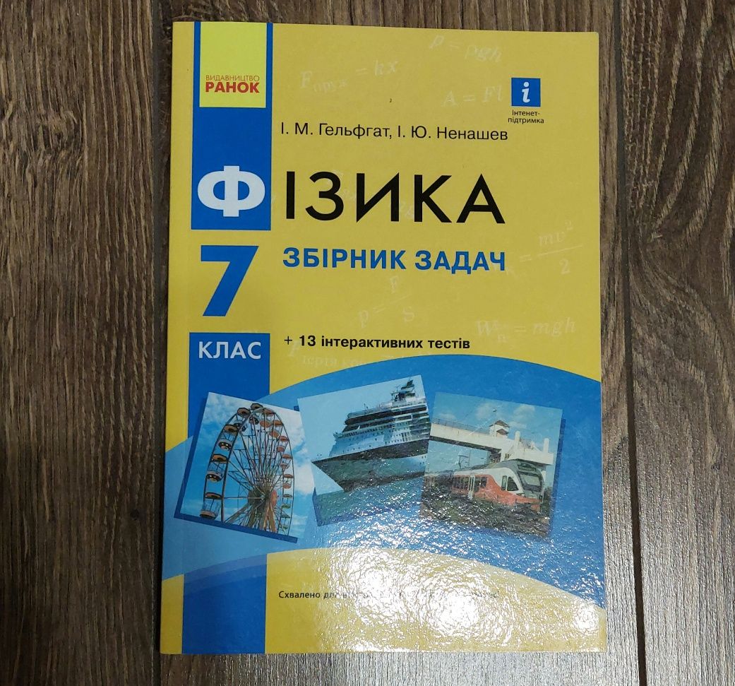 Збірник задач з фізики 7 клас
