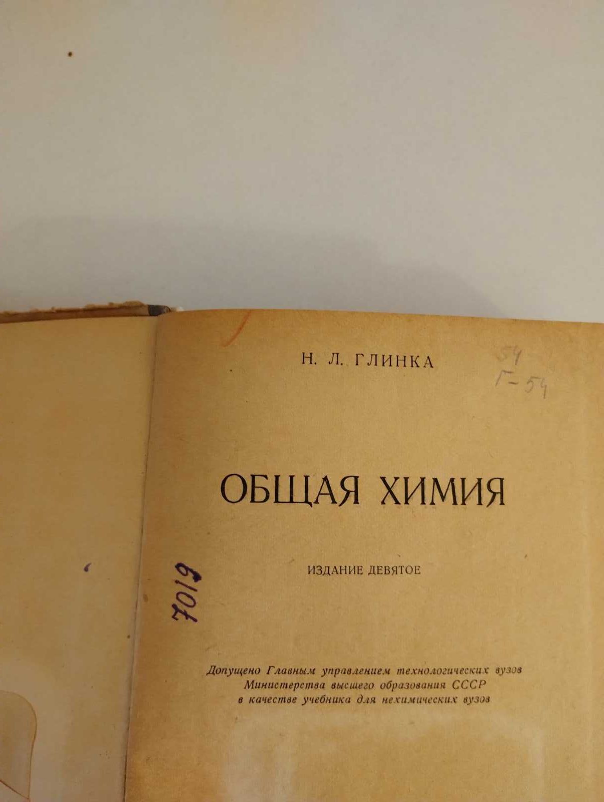 Продам учебник по общей химии Н. Л. Глинки. 1958 г.