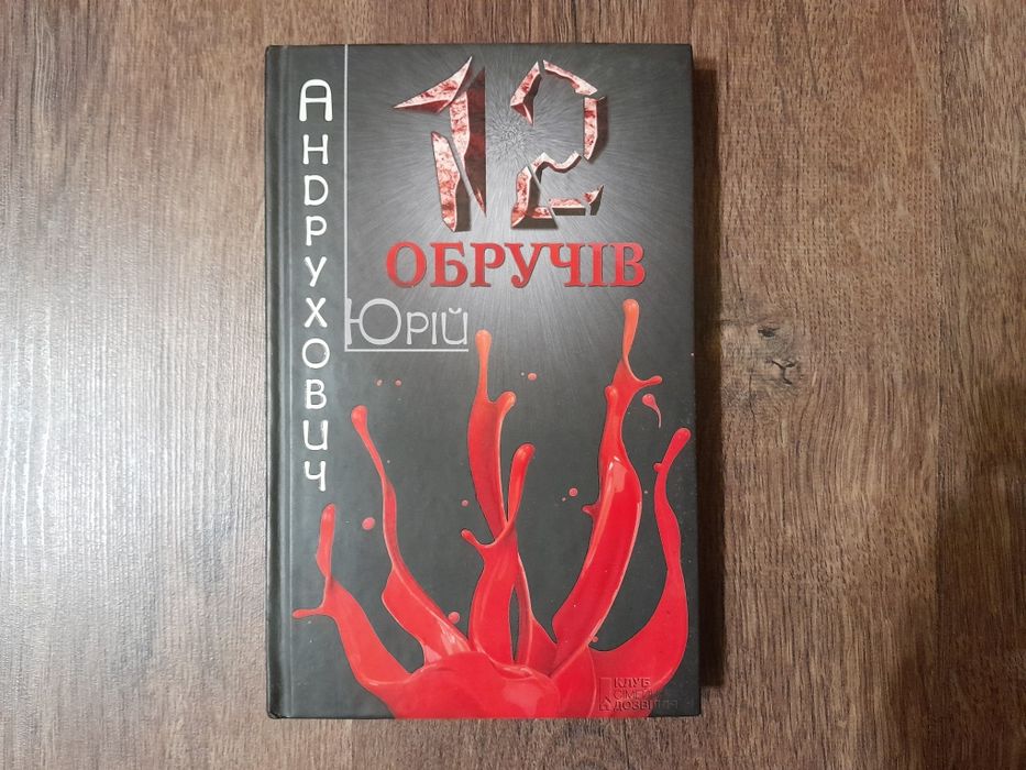 Книга "12 обручів" (Юрій Андрухович)