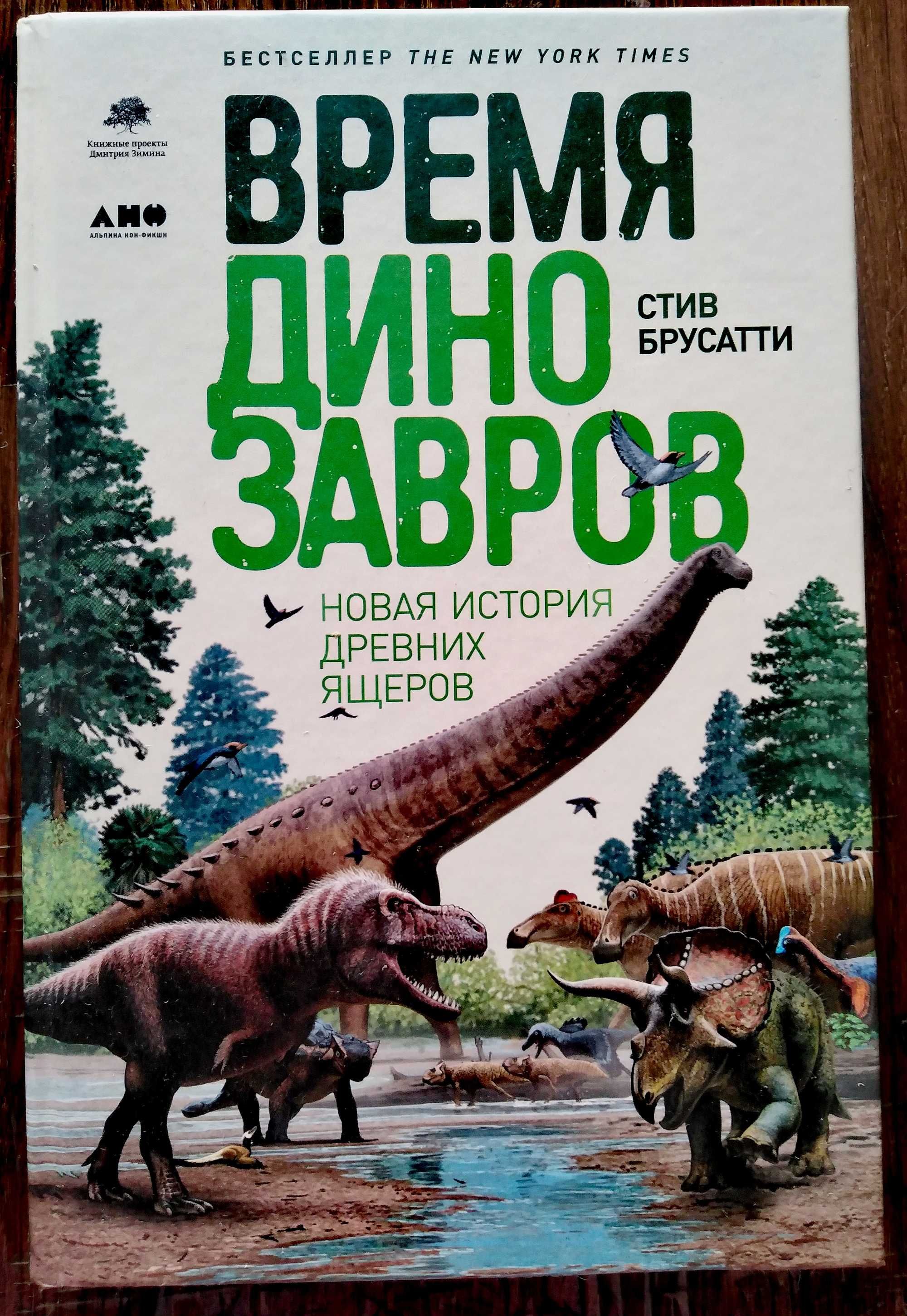 Стив Брусатти. "Время динозавров. Новая история древних ящеров".